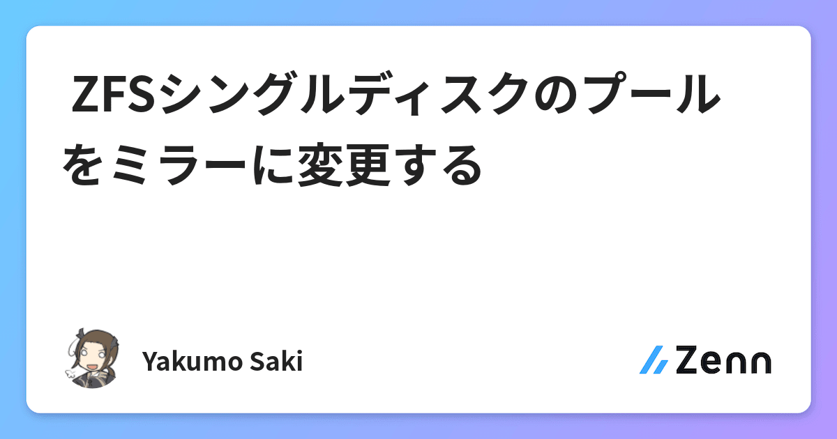 ZFSシングルディスクのプールをミラーに変更する